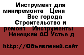 Инструмент для миниремонта › Цена ­ 4 700 - Все города Строительство и ремонт » Инструменты   . Ненецкий АО,Устье д.